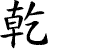 Upper Trigram Chinese character