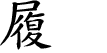 Hexagram Chinese character