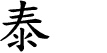 Hexagram Chinese character