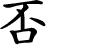 Hexagram Chinese character