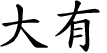 Hexagram Chinese character