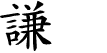 Hexagram Chinese character