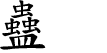 Hexagram Chinese character