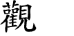 Hexagram Chinese character