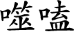 Hexagram Chinese character