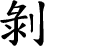 Hexagram Chinese character