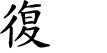 Hexagram Chinese character