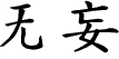 Hexagram Chinese character