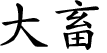 Hexagram Chinese character