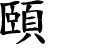 Hexagram Chinese character