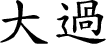 Hexagram Chinese character