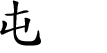 Hexagram Chinese character