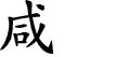 Hexagram Chinese character