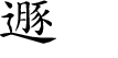 Hexagram Chinese character