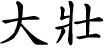 Hexagram Chinese character