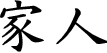 Hexagram Chinese character
