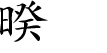 Hexagram Chinese character