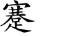 Hexagram Chinese character