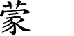 Hexagram Chinese character