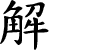 Hexagram Chinese character