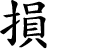 Hexagram Chinese character