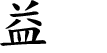 Hexagram Chinese character