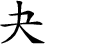 Hexagram Chinese character