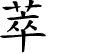 Hexagram Chinese character