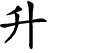 Hexagram Chinese character