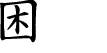 Hexagram Chinese character