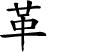 Hexagram Chinese character