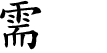 Hexagram Chinese character