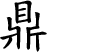 Hexagram Chinese character