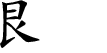 Lower Trigram Chinese character