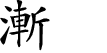 Hexagram Chinese character