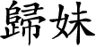 Hexagram Chinese character