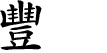 Hexagram Chinese character