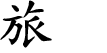 Hexagram Chinese character
