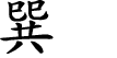 Lower Trigram Chinese character