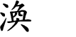 Hexagram Chinese character