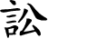 Hexagram Chinese character