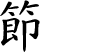 Hexagram Chinese character