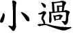 Hexagram Chinese character