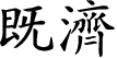 Hexagram Chinese character