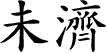 Hexagram Chinese character