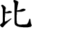 Hexagram Chinese character