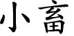 Hexagram Chinese character